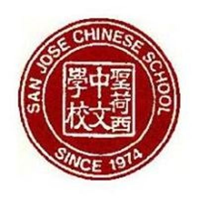 \u8056\u8377\u897f\u4e2d\u6587\u5b78\u6821 San Jose Chinese School