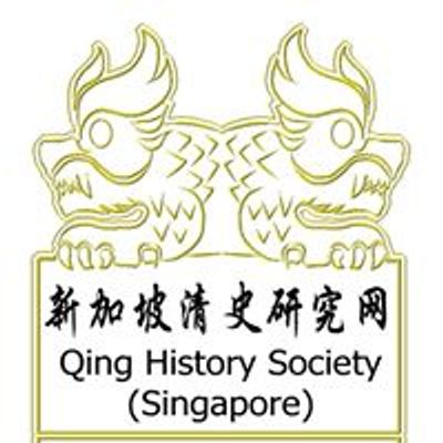 \u65b0\u52a0\u5761\u6e05\u53f2\u7814\u7a76\u7f51 Qing History Society (Singapore)