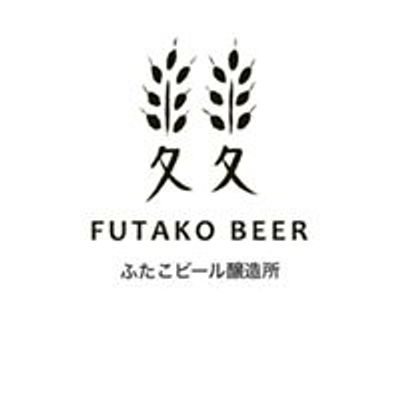 \u3075\u305f\u3053\u30d3\u30fc\u30eb\u91b8\u9020\u6240\u3000Futako brewery