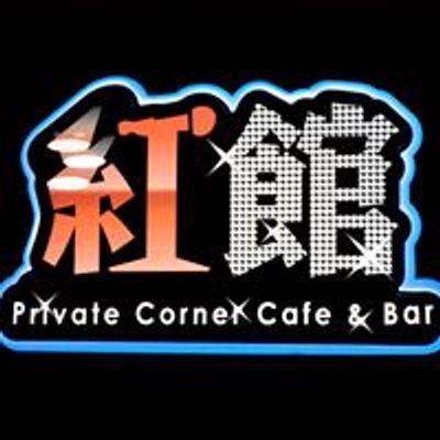 \u7d05\u9928Private Corner Cafe & Bar (\u5c16\u6c99\u5480\u6f06\u54b8\u570d10-12\u865f\u5730\u5eab)