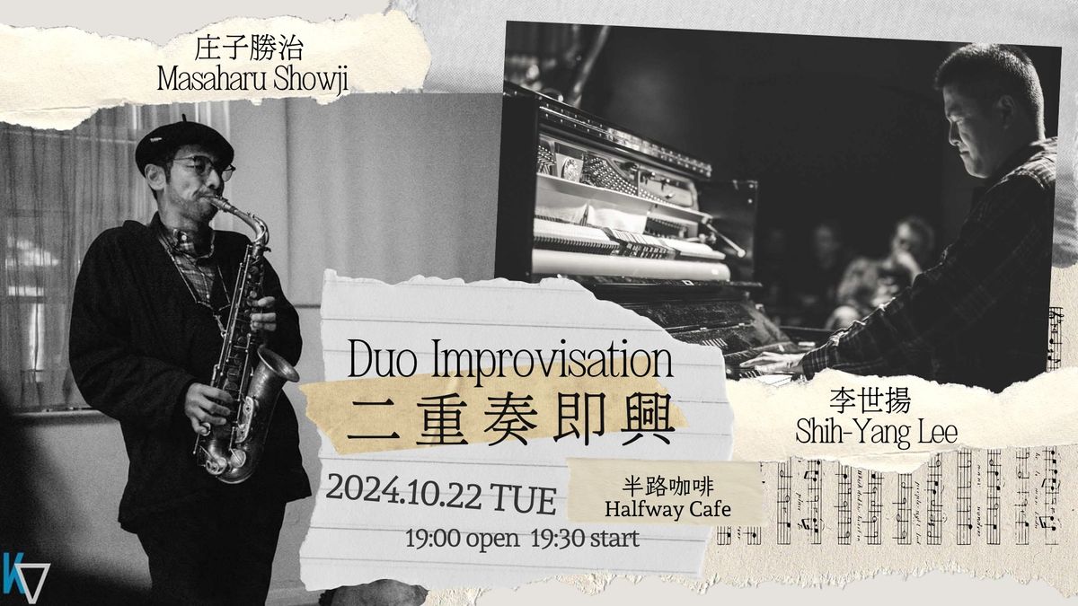 \u4e8c\u91cd\u594f\u5373\u8208 Duo Improvisation