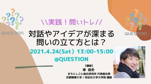 実践 問いトレ 対話やアイデアが深まる問いの立て方とは Question 京都信用金庫 Kyoto 24 April 2021