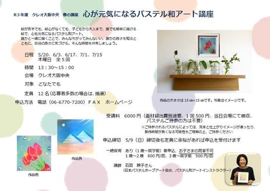 心が元気になるパステル和アート講座 クレオ大阪中央 大阪市立男女共同参画センター中央館 May 21
