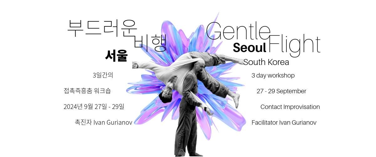 Gentle Flight_\ubd80\ub4dc\ub7ec\uc6b4 \ube44\ud589 : Seoul - Contact Improvisation workshop