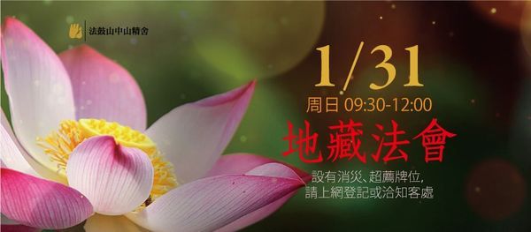 地藏法會 法鼓山中山精舍 Panchiao 31 January 21