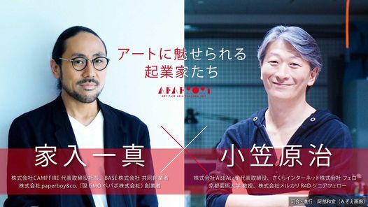 家入一真 小笠原治 アートに魅せられる起業家たち 当日券有 Art Fair Asia Fukuoka 21 Jr 九州ホール Fukuoka 22 September 21