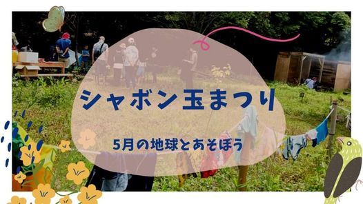 5月の地球とあそぼう シャボン玉まつり 地球とあそぶひみつきち Kyoto Shi 15 May 21