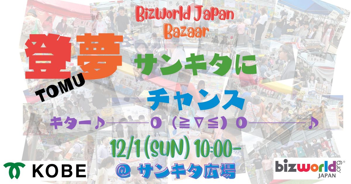 BizWorld Japan Bazaar\uff1a\u767b\u5922TOMU\u301c\u30b5\u30f3\u30ad\u30bf\u306b\u30c1\u30e3\u30f3\u30b9\u30ad\u30bf!\u301c