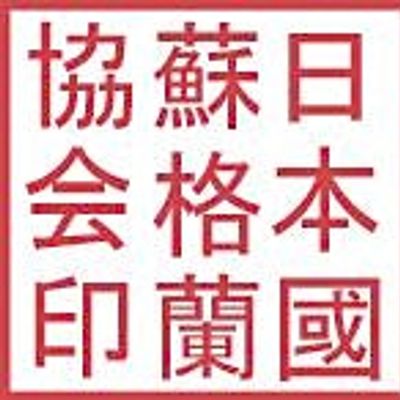 The Japan Society of Scotland