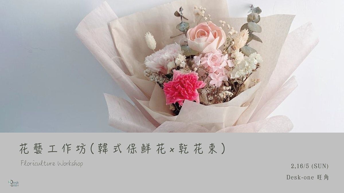 花藝工作坊 韓式保鮮花x乾花束 Floriculture Workshop Desk One 溫室 Mong Kok Hong Kong 2 May To 16 May