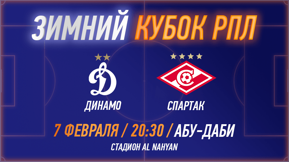 RPL WINTER CUP 2025 - FC Dinamo vs FC Spartak