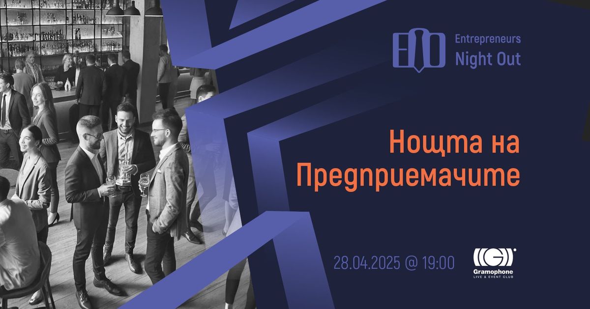 [Sofia] Entrepreneurs Night Out | 28.04.2025