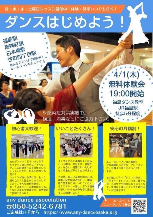 社交ダンス無料体験会4月1日 木 福島ダンス教室 Osaka 1 April 21