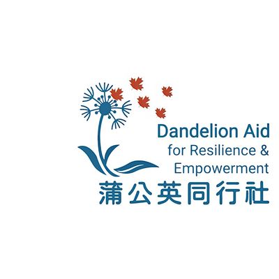 \u84b2\u516c\u82f1\u540c\u884c\u793e Dandelion Aid for Resilience & Empowerment