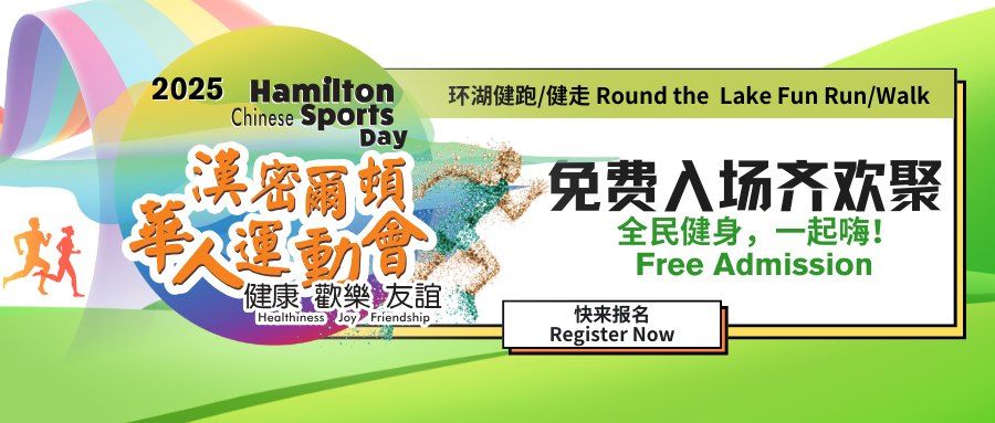 2025 Hamilton Chinese Sports Day \u6c49\u5bc6\u5c14\u987f\u534e\u4eba\u8fd0\u52a8\u4f1a