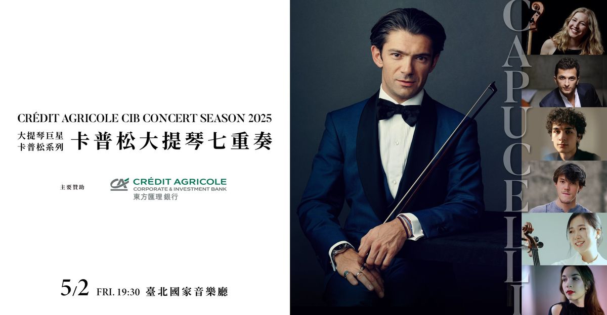 CR\u00c9DIT AGRICOLE CIB CONCERT SEASON 2025 \u5927\u63d0\u7434\u5de8\u661f\u5361\u666e\u677e \u7cfb\u5217\u6f14\u51fa \u5361\u666e\u677e\u5927\u63d0\u7434\u4e03\u91cd\u594f