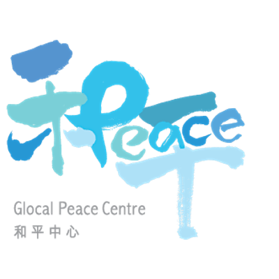 UNESCO HK Glocal Peace Centre \u9999\u6e2f\u806f\u5408\u570b\u6559\u79d1\u6587\u7d44\u7e54\u5354\u6703\u548c\u5e73\u4e2d\u5fc3