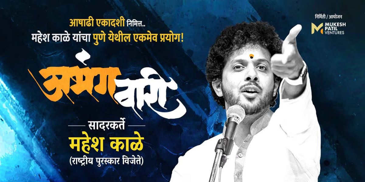 Abhang Wari- Mahesh Kale 