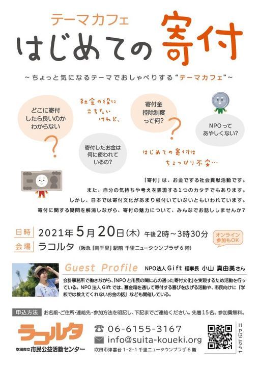 テーマカフェ はじめての寄付 ラコルタ 吹田市立市民公益活動センター Suita Shi May 21