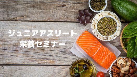 ジュニアアスリートの 身体づくり のための栄養セミナー ドリスポキッズ Osaka 26 April 21 ジュニアアスリートの 身体づくり のための栄養セミナー ドリスポキッズ Osaka 26 April 21