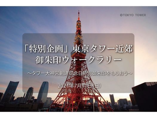 特別企画 東京タワー近郊御朱印ウォークラリー タワー大神宮創建記念日特別御朱印をもらおう Pin汐留ビルディング Shinjuku 11 July 21