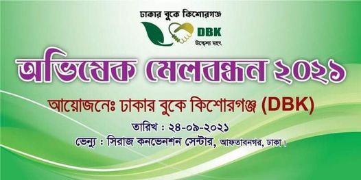 অভ ষ ক ম লবন ধন Siraj Convention Centre Dhaka 24 September 2021