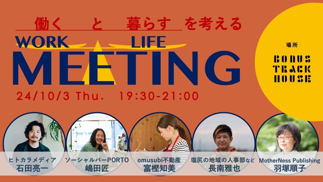 WORK \/ LIFE MEETING \u50cd\u304f\u3068\u66ae\u3089\u3059\u3092\u8003\u3048\u308b 10\u6708\u3000by BONUS TRACK MEMBER'S