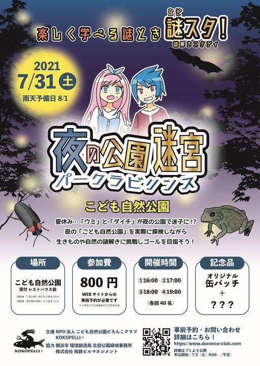 謎スタ 夜の公園迷宮 パークラビリンス 事前申込制 こども自然公園 Yokohama 31 July 21