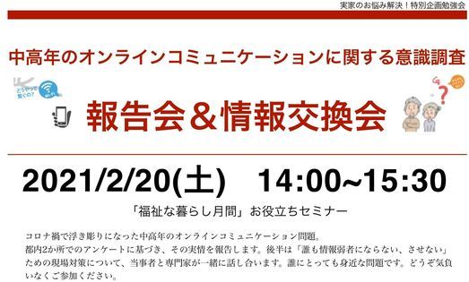 中高年のオンラインコミュニケーションに関する意識調査 報告会 情報交換会 無料オンライン視聴あり コミュニティカフェななつのこ Setagaya Ku February 21 中高年のオンラインコミュニケーションに関する意識調査 報告会 情報交換会 無料オンライン視聴あり コミュニティカフェななつのこ Setagaya Ku February 21