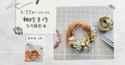 三月課程 袖珍手作 曾余瑄老師 響art Taipei 27 March 21 三月課程 袖珍手作 曾余瑄老師 響art Taipei 27 March 21