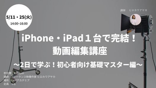 2days開催 Iphone Ipad1台でできる動画編集講座 2日で学ぶ 初心者向け基礎マスター編 5月11 25日 Obpアカデミア Osaka 11 May 21