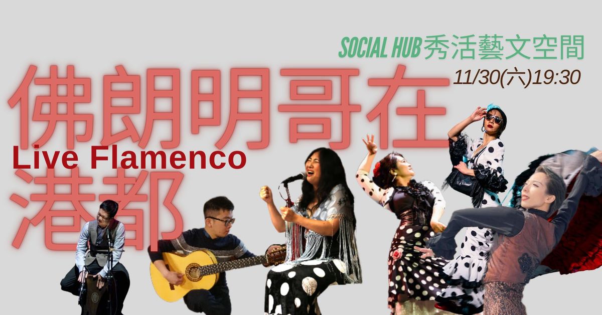 \u4f5b\u6717\u660e\u54e5\u5728\u6e2f\u90fd!Live Flamenco at Kaohsiung! 