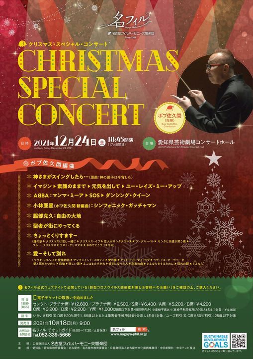 クリスマス スペシャル コンサート 愛知県芸術劇場 コンサートホール Nagoya 24 December 21