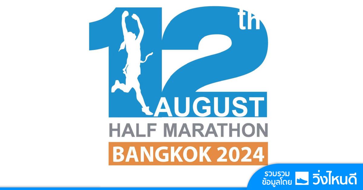 12 AUG Half Marathon 2024 \u0e04\u0e23\u0e31\u0e49\u0e07\u0e17\u0e35\u0e48 29