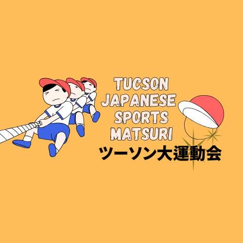 \u30c4\u30fc\u30bd\u30f3\u5927\u904b\u52d5\u4f1a\/Tucson Japanese Sports Matsuri