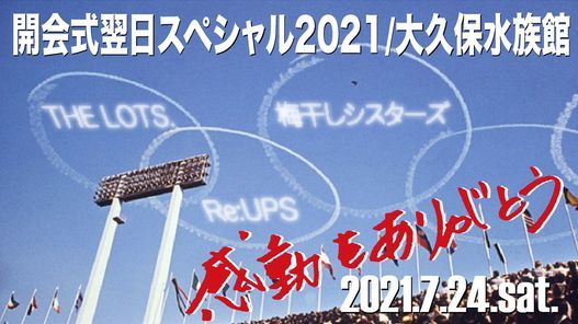 緊急事態宣言のため中止 感動をありがとう 開会式翌日スペシャル21 ライブバー 大久保水族館 Shinjuku 24 July 21