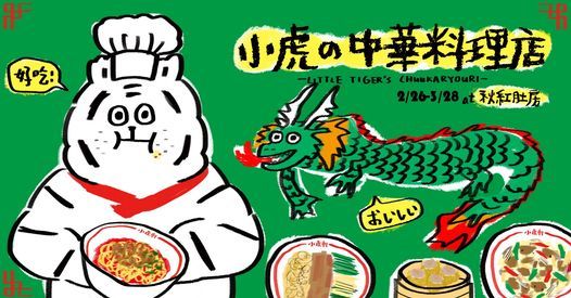 小虎の中華料理店little Tiger S Chuukaryouri Ericoco 個展 秋紅肚房 Pan Chiao City 4 March 21