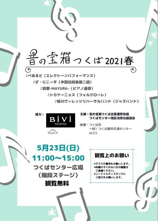 音の宝箱 つくば21春 つくば市センター広場 Ibaraki 23 May 21