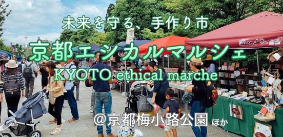 第10回 京都エシカルマルシェ 梅小路公園 Kyoto March 21