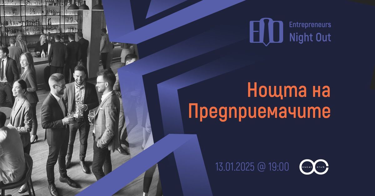 [Sofia] Entrepreneurs Night Out | 13.01.2025