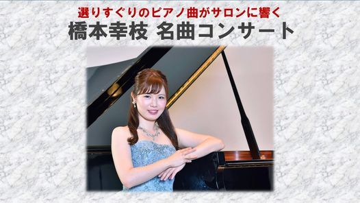橋本幸枝名曲コンサート 芸術空間 サロン ド ショパン Salon De Chopin Suita 6 February 21 橋本幸枝名曲コンサート 芸術空間 サロン ド ショパン Salon De Chopin Suita 6 February 21
