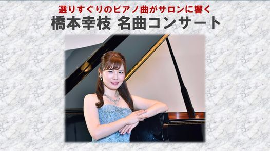 橋本幸枝名曲コンサート 芸術空間 サロン ド ショパン Salon De Chopin Suita 6 February 21