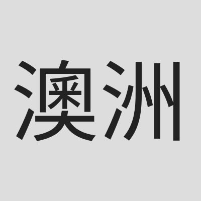 \u6fb3\u6d32\u574e\u57f9\u62c9\u53f0\u7063\u540c\u9109\u6703