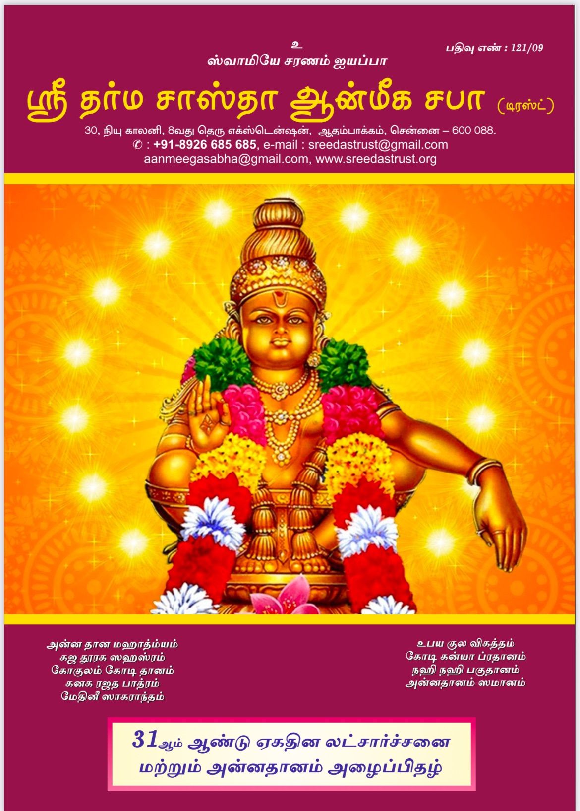 31st Year Sreedas Trust Ayyappan Margazhi Vaibhavam, Lakscharchanai and Annadhanam