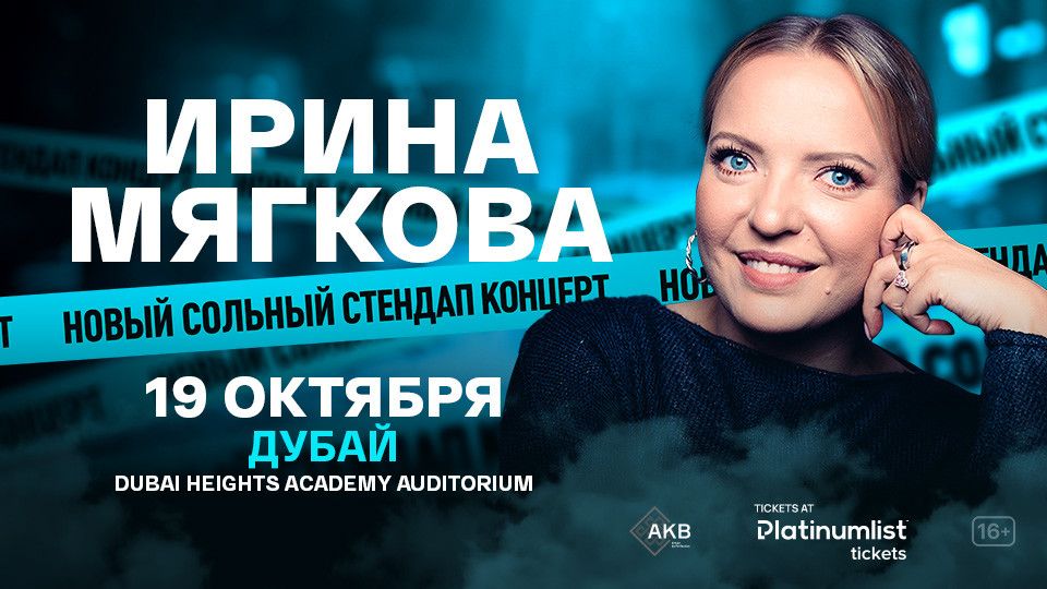 \u0418\u0440\u0438\u043d\u0430 \u041c\u044f\u0433\u043a\u043e\u0432\u0430 \/ Irina Myagkova Stand-Up Show at Dubai Heights Academy