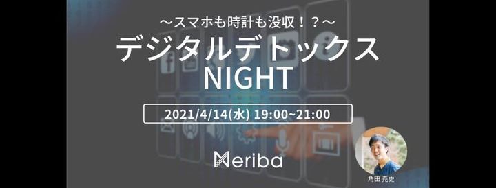 スマホも時計も没収 デジタルデトックスナイト Neriba Nerima Ku 14 April 21
