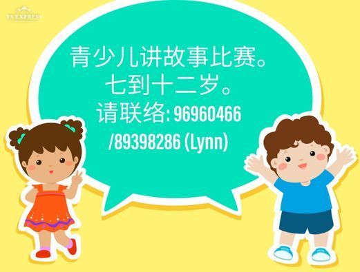 青少儿讲故事比赛 190 Keng Lee Rd Singapore 308409 Singapore 1 July 2021