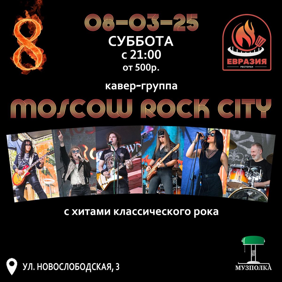 8 \u041c\u0430\u0440\u0442\u0430 \u0441 Moscow Rock City