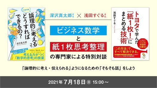 京都 全国通信 7 18 日 15 00 W文庫化 出版記念 ビジネス数学 と 紙1枚思考整理 の専門家による特別対談 論理的に考え 伝えられる ようになるための そもそも話 をしよう 京都天狼院 Kyoto Shi 18 July 21 京都 全国通信 7 18 日 15 00 W文庫化 出版記念 ビジネス数学 と 紙1枚思考整理 の専門家による特別対談 論理的に考え 伝えられる ようになるための そもそも話 をしよう 京都天狼院 Kyoto Shi 18 July 21