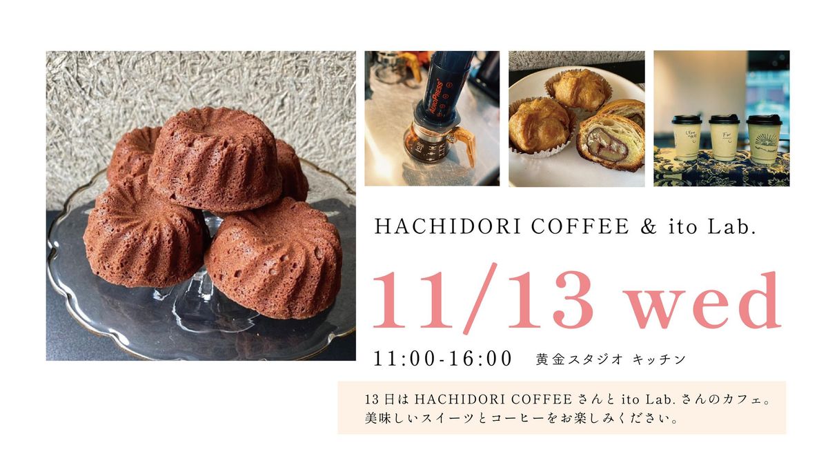 11\u670813\u65e5\u6c34\u66dc\u65e5 HACHIDORI COFFEE\uff06ito Lab. \u30ab\u30d5\u30a7